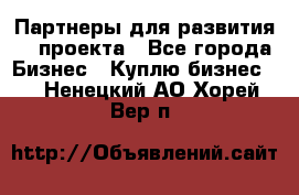 Партнеры для развития IT проекта - Все города Бизнес » Куплю бизнес   . Ненецкий АО,Хорей-Вер п.